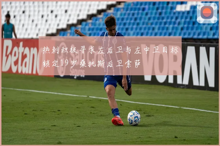 热刺积极寻求左后卫与左中卫目标锁定19岁桑托斯后卫索萨