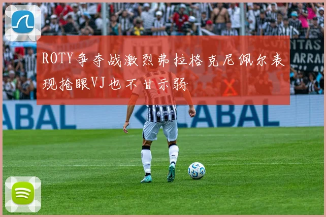 ROTY争夺战激烈弗拉格克尼佩尔表现抢眼VJ也不甘示弱